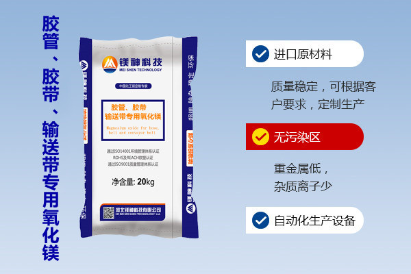 膠管、膠帶、輸送帶專用氧化鎂